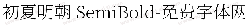 初夏明朝 SemiBold字体转换